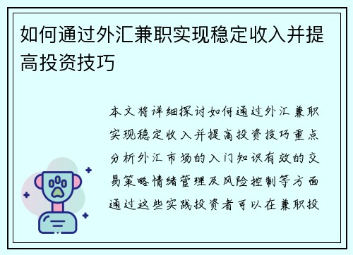 如何通过外汇兼职实现稳定收入并提高投资技巧