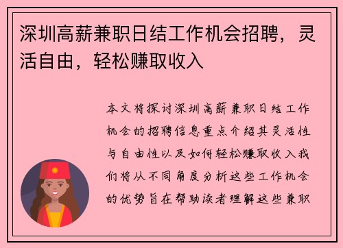 深圳高薪兼职日结工作机会招聘，灵活自由，轻松赚取收入