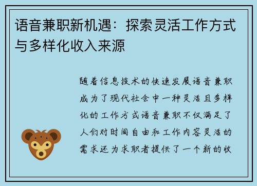 语音兼职新机遇：探索灵活工作方式与多样化收入来源