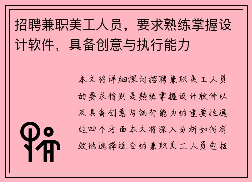 招聘兼职美工人员，要求熟练掌握设计软件，具备创意与执行能力