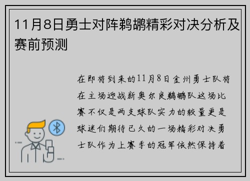 11月8日勇士对阵鹈鹕精彩对决分析及赛前预测