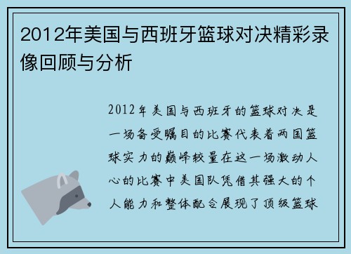 2012年美国与西班牙篮球对决精彩录像回顾与分析