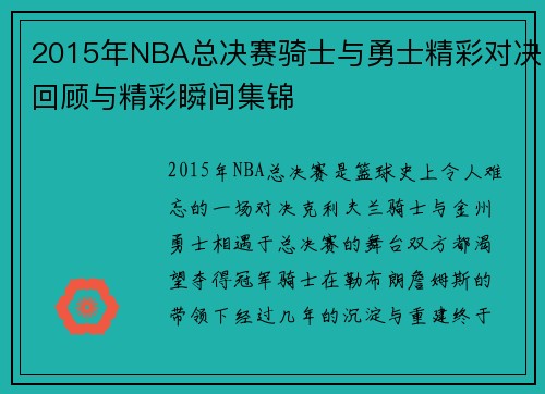 2015年NBA总决赛骑士与勇士精彩对决回顾与精彩瞬间集锦