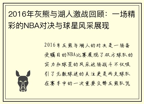 2016年灰熊与湖人激战回顾：一场精彩的NBA对决与球星风采展现