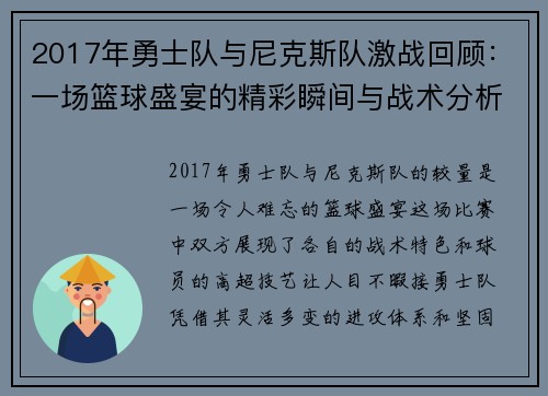 2017年勇士队与尼克斯队激战回顾：一场篮球盛宴的精彩瞬间与战术分析