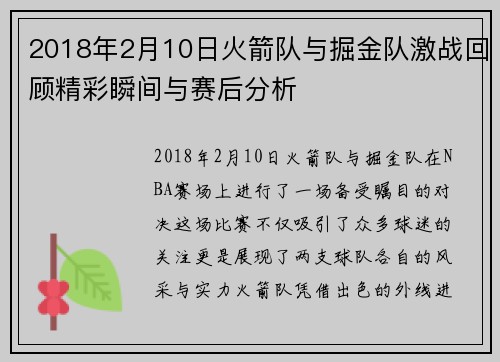 2018年2月10日火箭队与掘金队激战回顾精彩瞬间与赛后分析