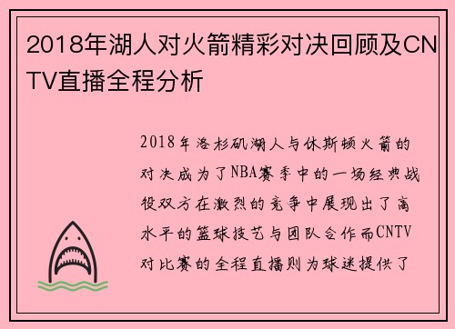 2018年湖人对火箭精彩对决回顾及CNTV直播全程分析