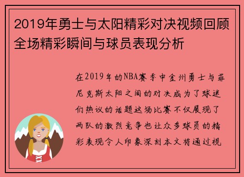 2019年勇士与太阳精彩对决视频回顾全场精彩瞬间与球员表现分析