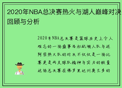 2020年NBA总决赛热火与湖人巅峰对决回顾与分析