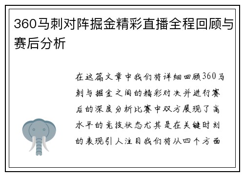360马刺对阵掘金精彩直播全程回顾与赛后分析