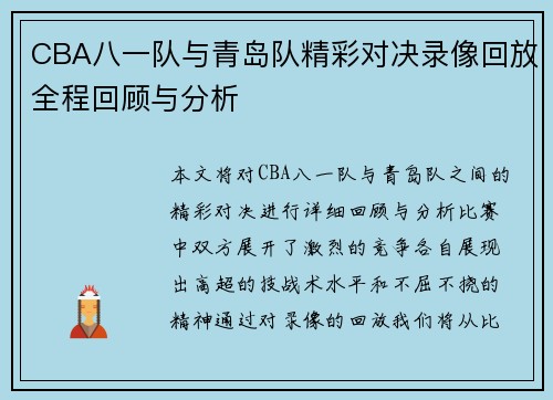 CBA八一队与青岛队精彩对决录像回放全程回顾与分析