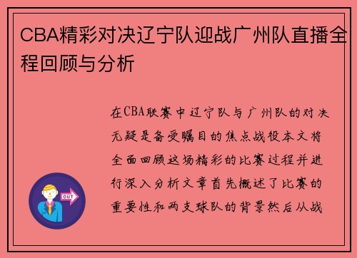 CBA精彩对决辽宁队迎战广州队直播全程回顾与分析