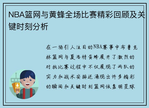 NBA篮网与黄蜂全场比赛精彩回顾及关键时刻分析
