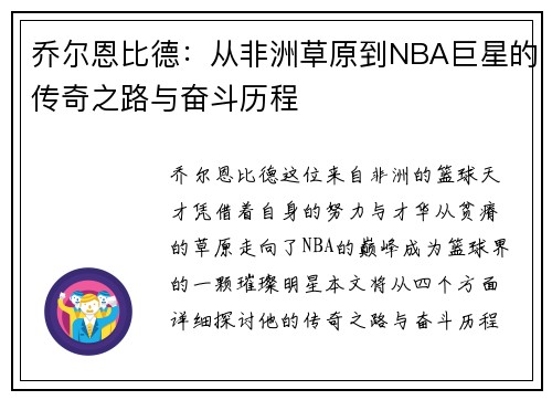 乔尔恩比德：从非洲草原到NBA巨星的传奇之路与奋斗历程