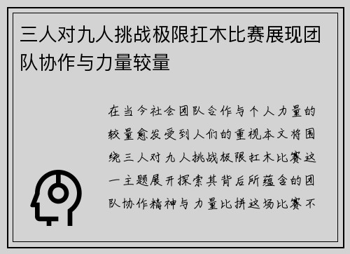三人对九人挑战极限扛木比赛展现团队协作与力量较量