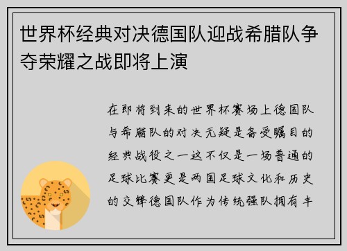 世界杯经典对决德国队迎战希腊队争夺荣耀之战即将上演