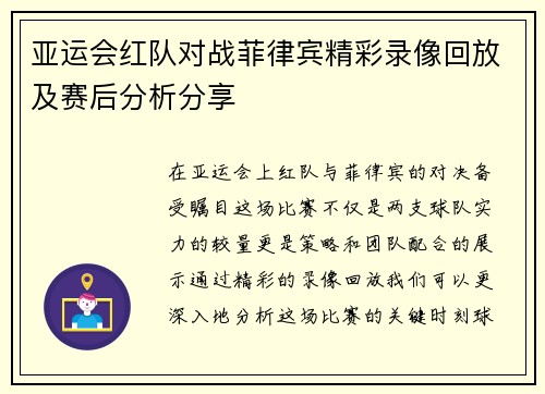 亚运会红队对战菲律宾精彩录像回放及赛后分析分享