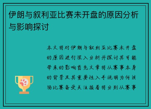 伊朗与叙利亚比赛未开盘的原因分析与影响探讨