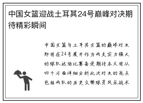 中国女篮迎战土耳其24号巅峰对决期待精彩瞬间