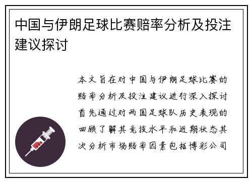 中国与伊朗足球比赛赔率分析及投注建议探讨