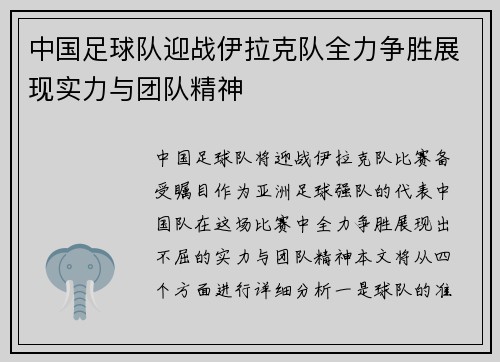中国足球队迎战伊拉克队全力争胜展现实力与团队精神