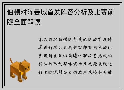 伯顿对阵曼城首发阵容分析及比赛前瞻全面解读