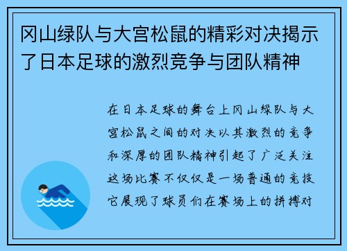 冈山绿队与大宫松鼠的精彩对决揭示了日本足球的激烈竞争与团队精神