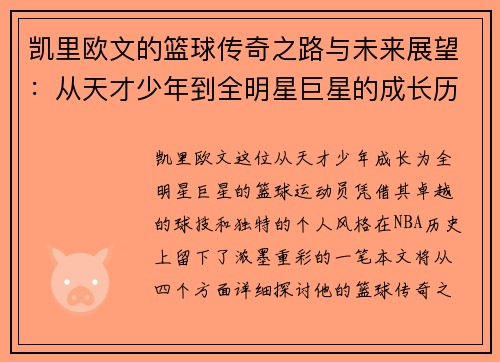 凯里欧文的篮球传奇之路与未来展望：从天才少年到全明星巨星的成长历程