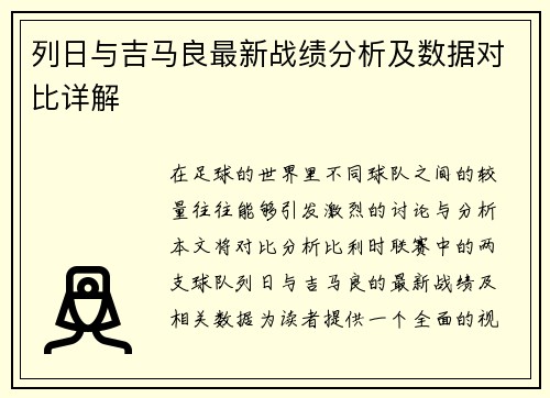 列日与吉马良最新战绩分析及数据对比详解