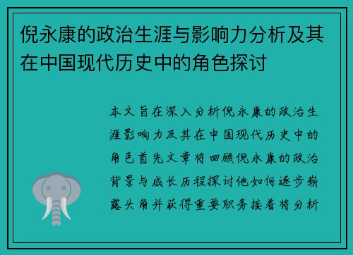 倪永康的政治生涯与影响力分析及其在中国现代历史中的角色探讨