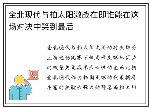 全北现代与柏太阳激战在即谁能在这场对决中笑到最后
