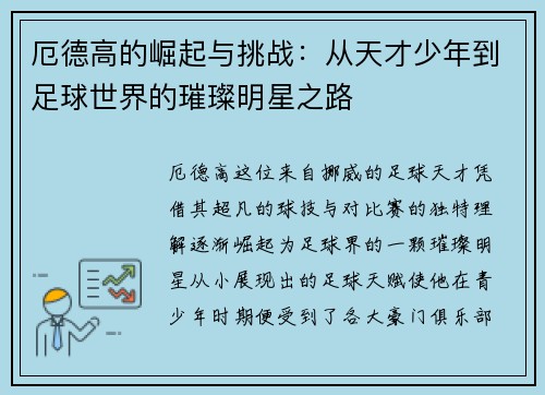 厄德高的崛起与挑战：从天才少年到足球世界的璀璨明星之路