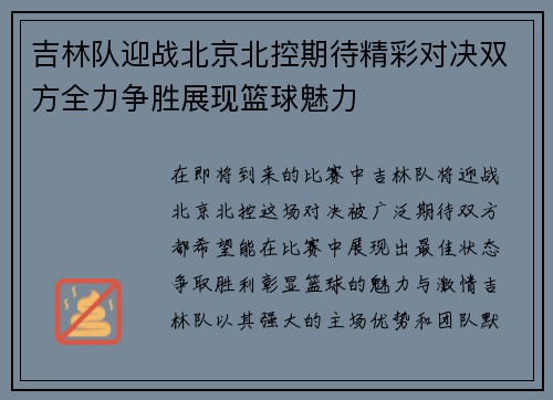 吉林队迎战北京北控期待精彩对决双方全力争胜展现篮球魅力