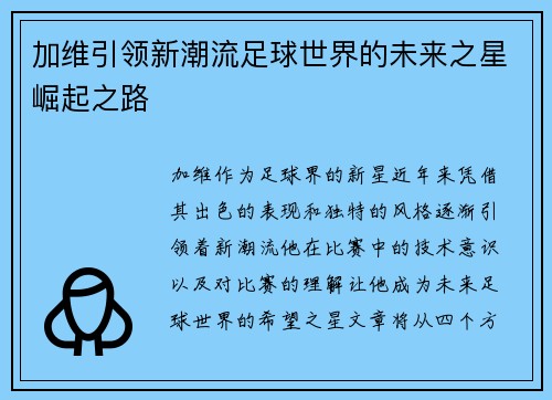 加维引领新潮流足球世界的未来之星崛起之路