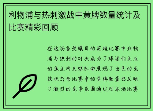 利物浦与热刺激战中黄牌数量统计及比赛精彩回顾