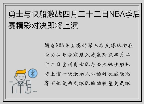 勇士与快船激战四月二十二日NBA季后赛精彩对决即将上演