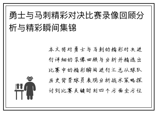 勇士与马刺精彩对决比赛录像回顾分析与精彩瞬间集锦