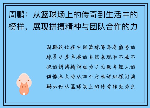 周鹏：从篮球场上的传奇到生活中的榜样，展现拼搏精神与团队合作的力量