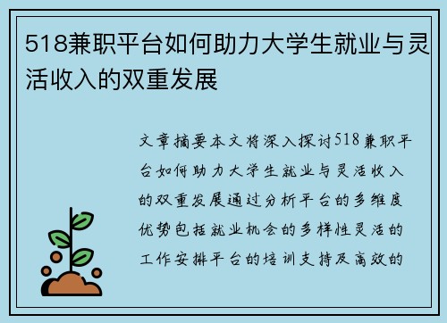 518兼职平台如何助力大学生就业与灵活收入的双重发展