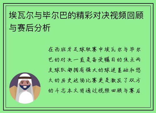 埃瓦尔与毕尔巴的精彩对决视频回顾与赛后分析