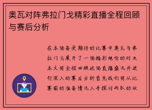 奥瓦对阵弗拉门戈精彩直播全程回顾与赛后分析