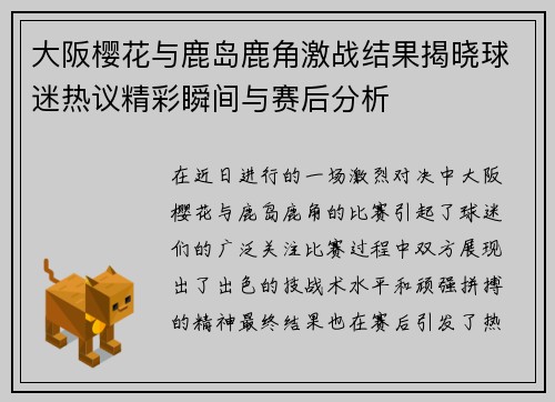 大阪樱花与鹿岛鹿角激战结果揭晓球迷热议精彩瞬间与赛后分析