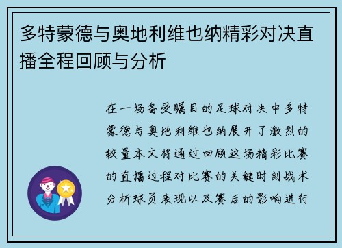 多特蒙德与奥地利维也纳精彩对决直播全程回顾与分析