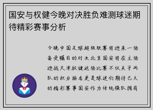 国安与权健今晚对决胜负难测球迷期待精彩赛事分析