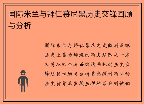 国际米兰与拜仁慕尼黑历史交锋回顾与分析