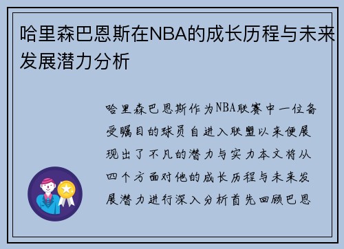 哈里森巴恩斯在NBA的成长历程与未来发展潜力分析