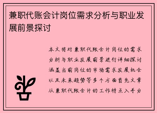 兼职代账会计岗位需求分析与职业发展前景探讨