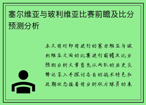 塞尔维亚与玻利维亚比赛前瞻及比分预测分析