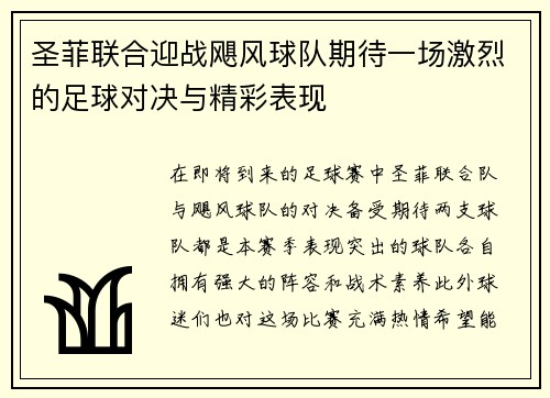 圣菲联合迎战飓风球队期待一场激烈的足球对决与精彩表现