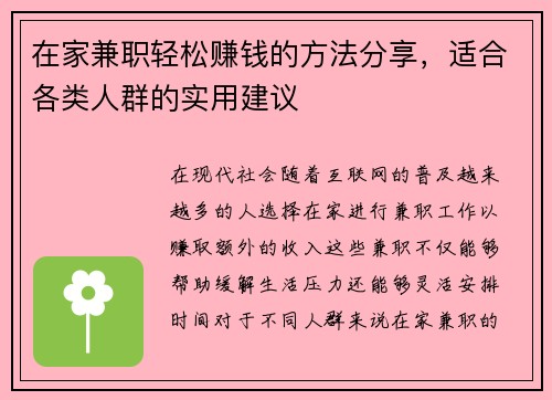 在家兼职轻松赚钱的方法分享，适合各类人群的实用建议